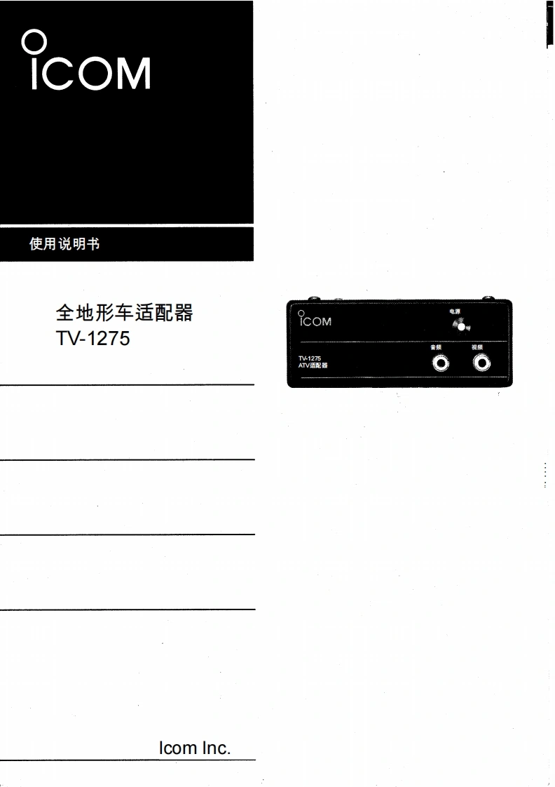 艾可慕icom_tv1275_使用说明书手册20260331中文版-找手册网