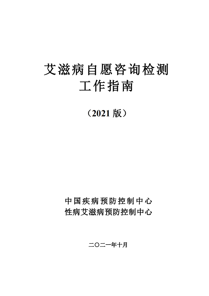 艾滋病自愿咨询检测工作指南(2021版)