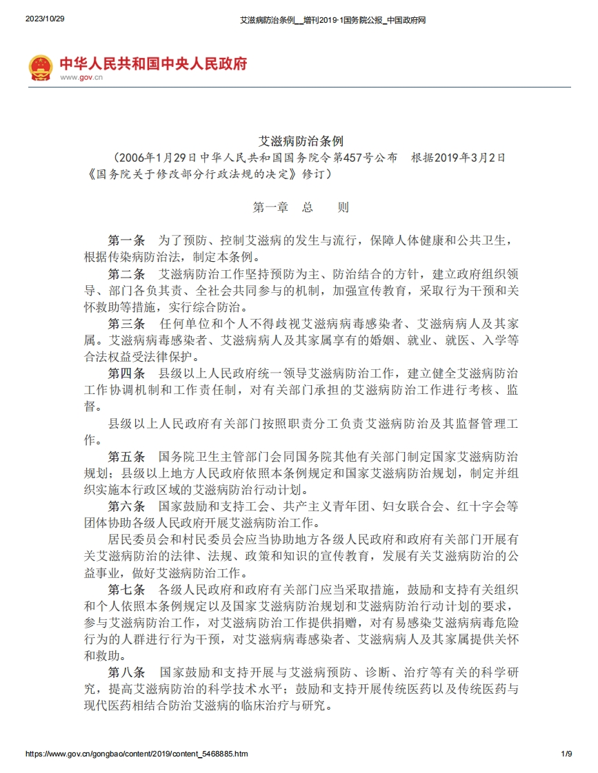艾滋病防治条例__增刊2019·1国务院公报_中国政府网