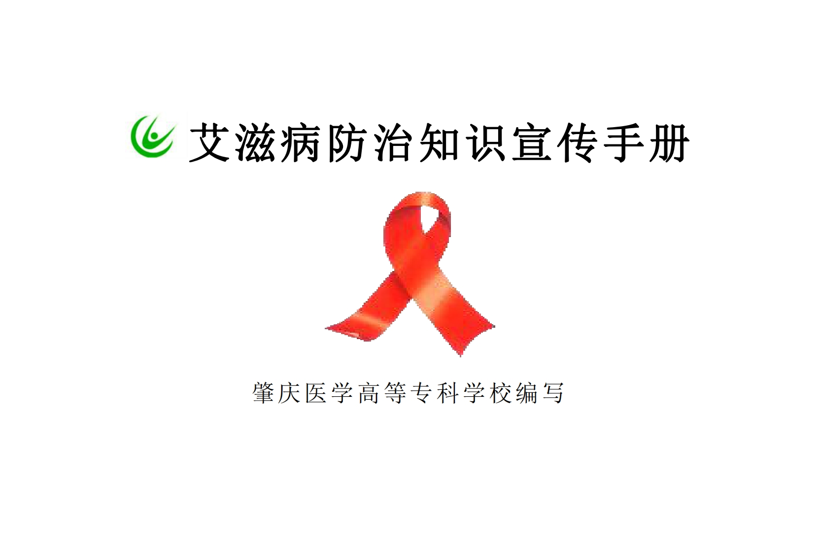 艾滋病防治知识宣传手册