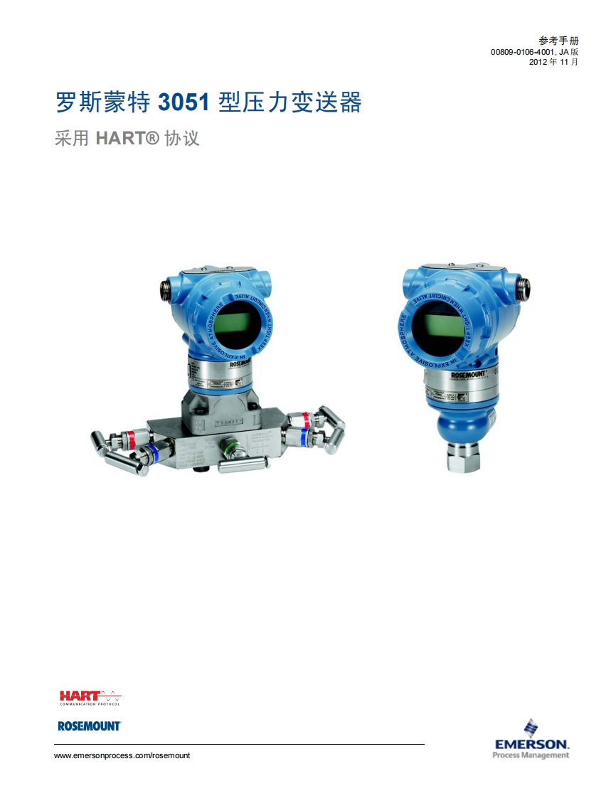 艾默生-罗斯蒙特-3051-型压力变送器-采用-HART-协议