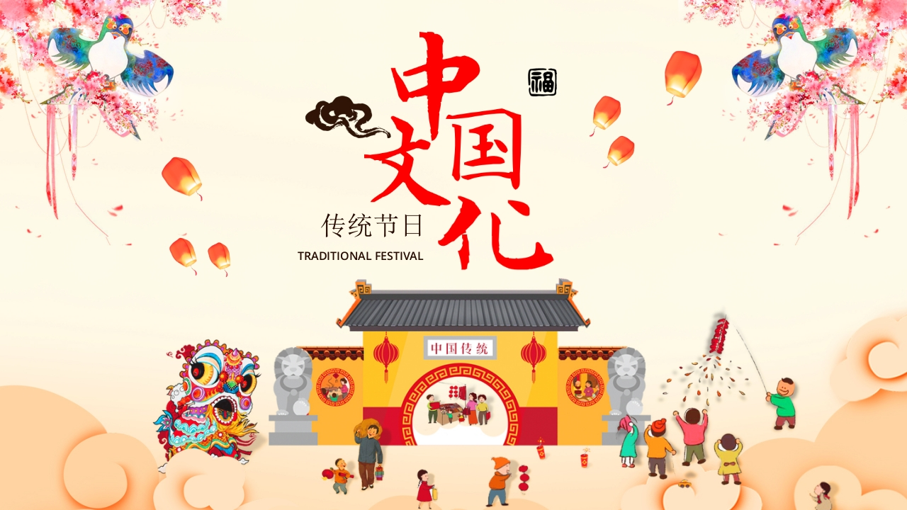 节日传统PPT系列-004