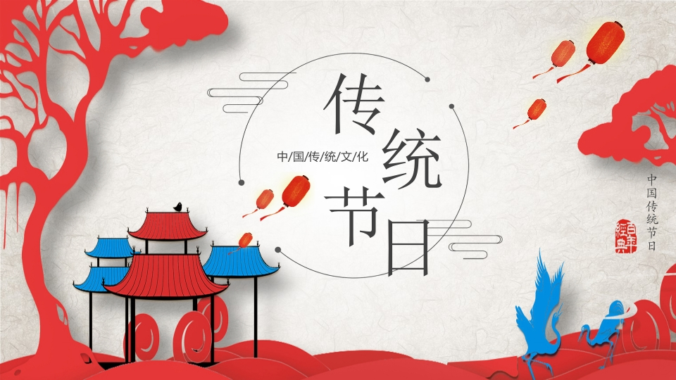 节日传统PPT系列-005