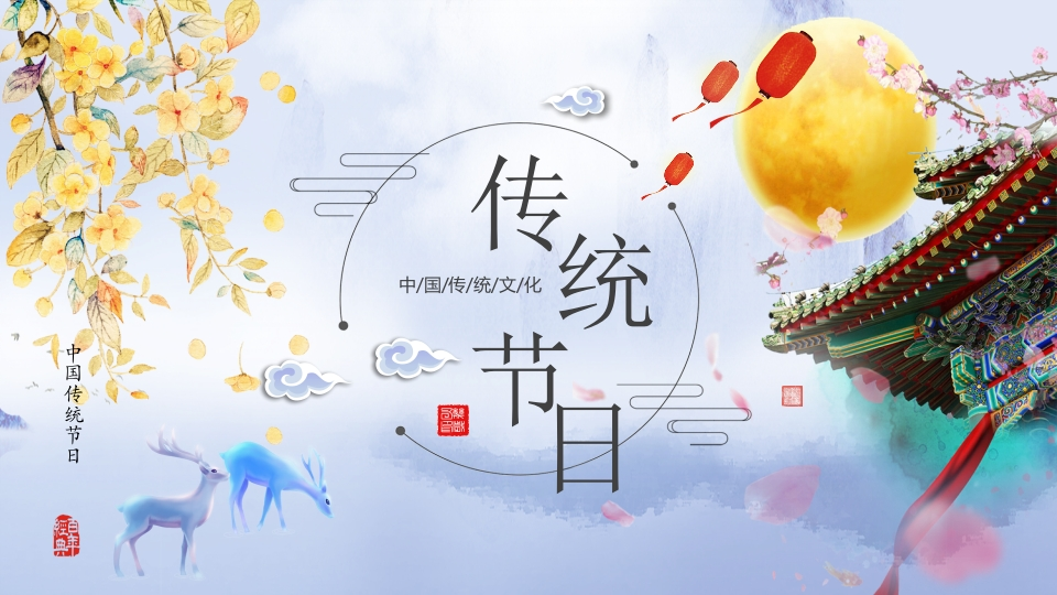 节日传统PPT系列-006新质力文库 - 聚焦新质生产力发展的数字化知识库_行业洞察 / 理论成果 / 实践指南免费下载新质力文库