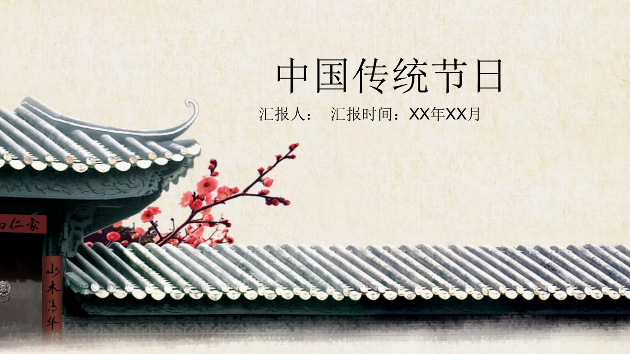 节日传统PPT系列-007