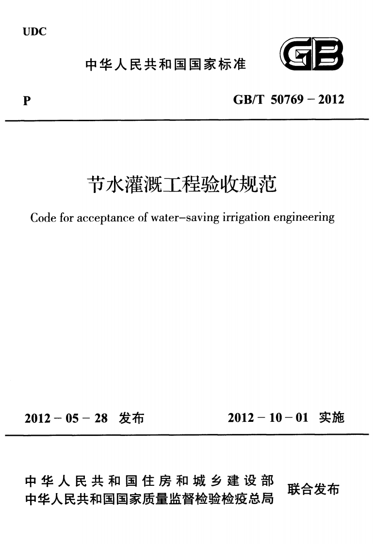 节水濯溉上程验收规汇eforacceptanceofwater-savingirrigationengineering05-28发布2012-10-01实施