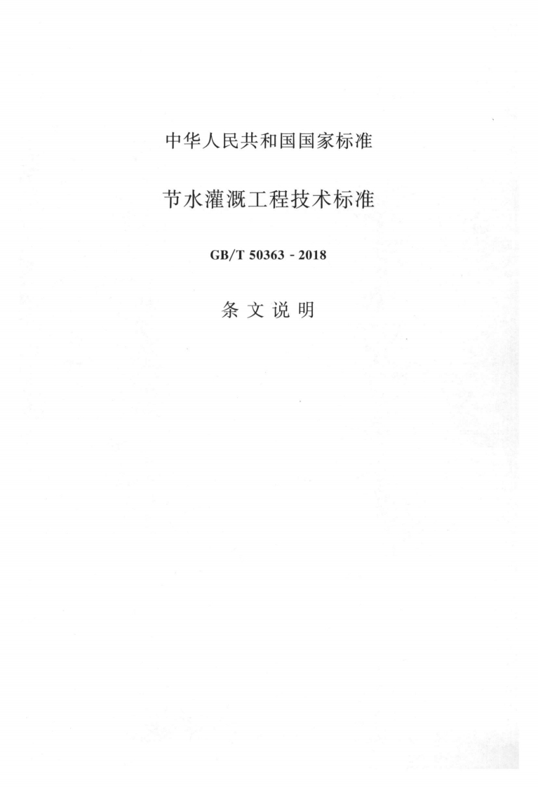 节水灌溉工程技术标准-GB_T-50363--2018-条文说明