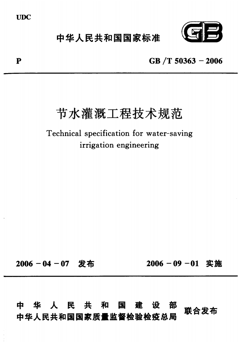 节水灌溉工程技术规池Technicalspecificationforwater-savingirrigationengineering