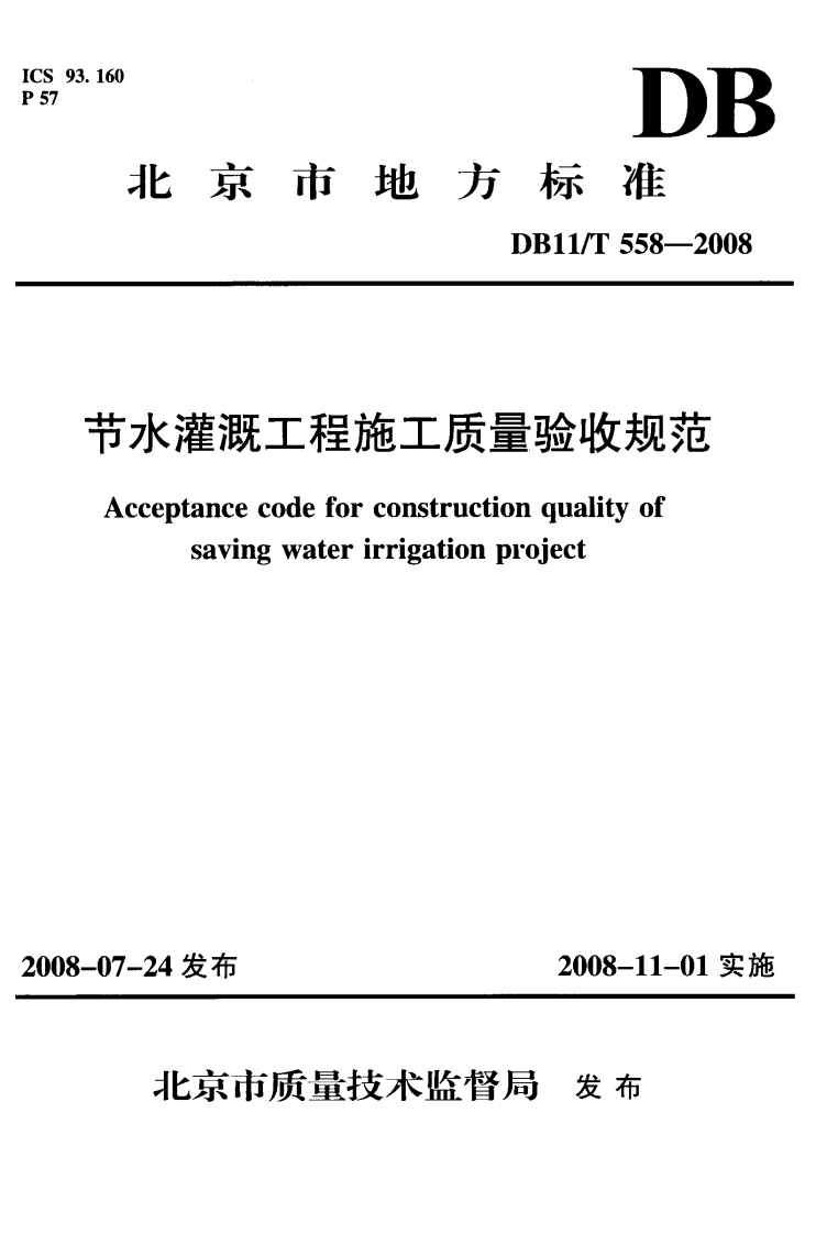 节水灌溉工程施工质量验收规范-Acceptance-code-for-construction-quality-of-saving-water-irrigation-project