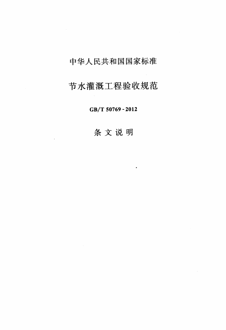 节水灌溉工程验收规范-GB_T-50769--2012-条文说明