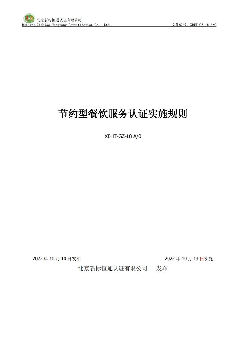 节约型餐饮服务认证实施规则XBHT-GZ-18A_0