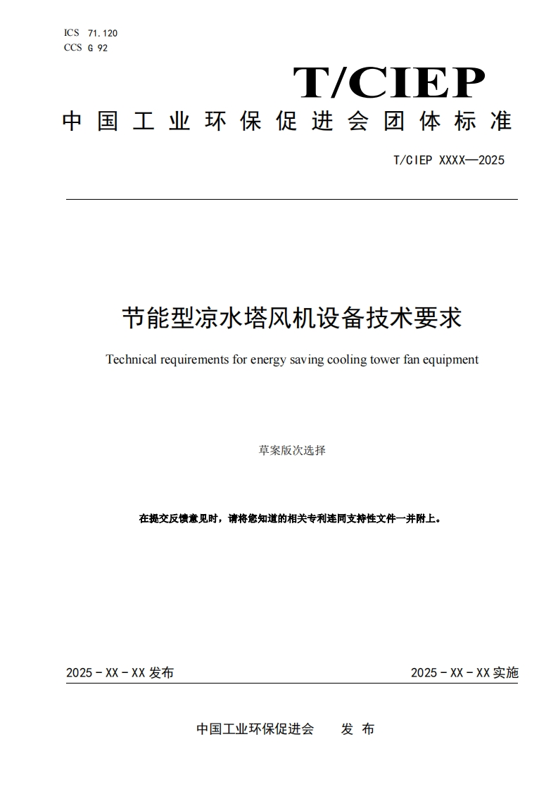 节能型凉水塔风机设备技术要求Technicalrequirementsforenergysavingcoolingtowerfanequipment