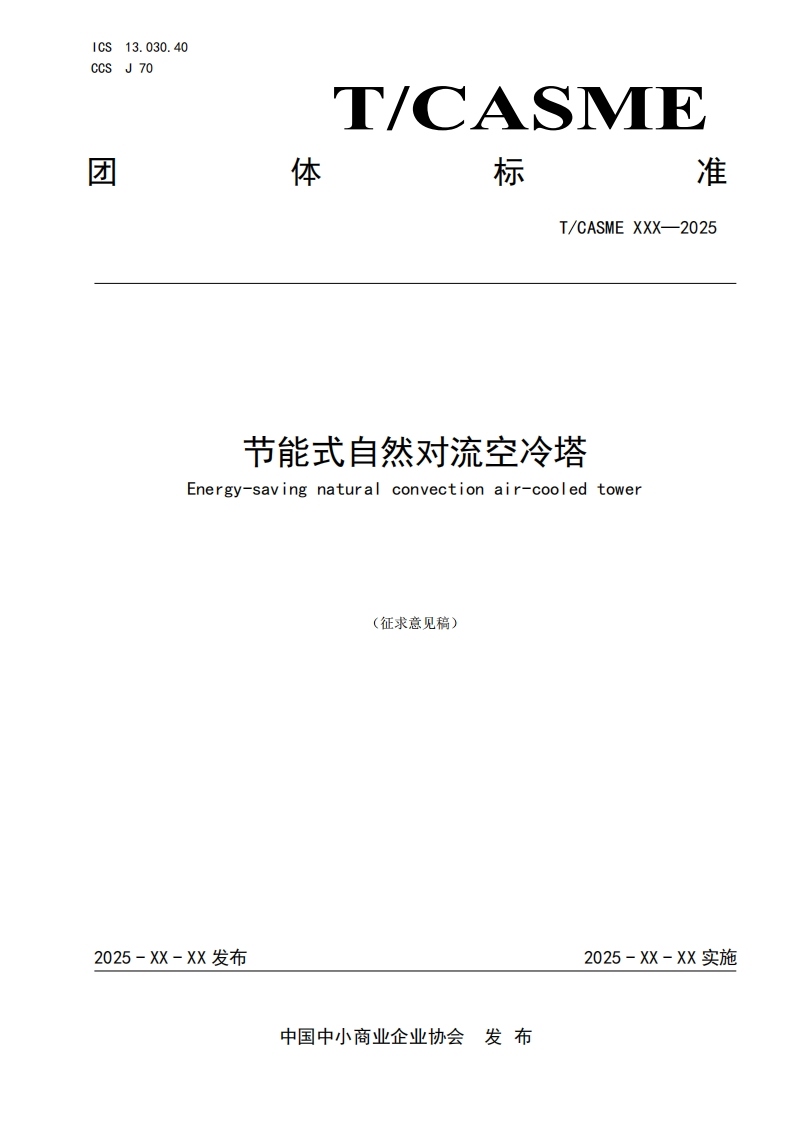 节能式自然对流空冷塔Energy-savingnaturalconvectionair-cooledtower