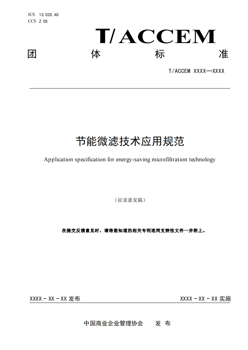 节能微滤技术应用规范Applicationspecificationforenergy-savingmicrofiltrationtechnology