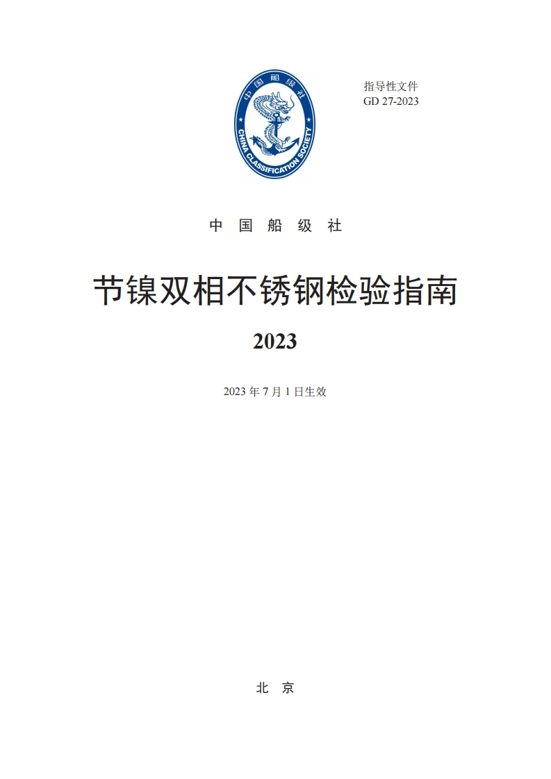 节镍双相不锈钢检验指南2023