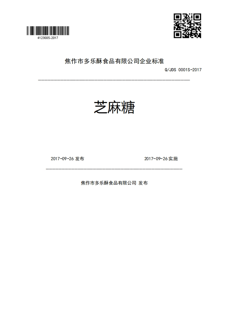 芝麻糖’、.Q_JDS0001S-20172017-09-26发布2017-09-26实施焦作市多乐酥食品有限公司发布