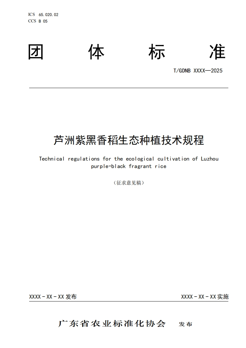 芦洲紫黑香稻生态种植技术规程TechnicalregulationsfortheecologicalcultivationofLuzhoupurple-blackfragrantrice