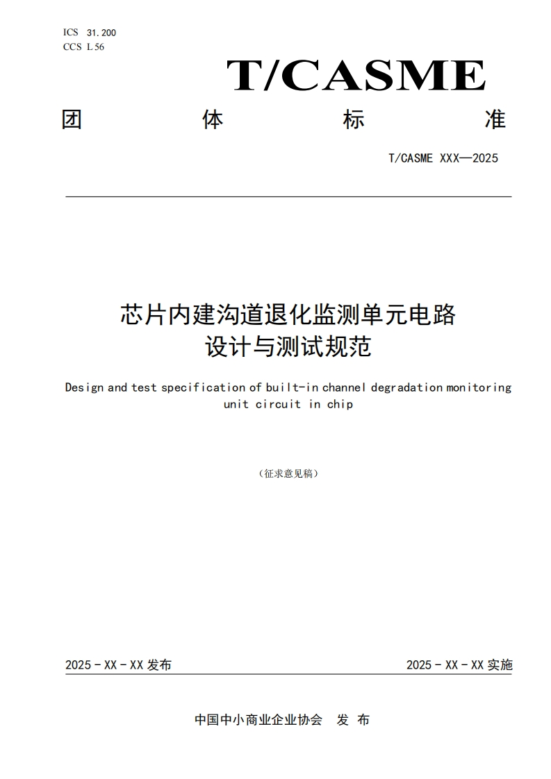 芯片内建沟道退化监测单元电路设计与测试规范Designandtestspecificationofbuilt-inchanneldegradationmonitoringunitcircuitinchip