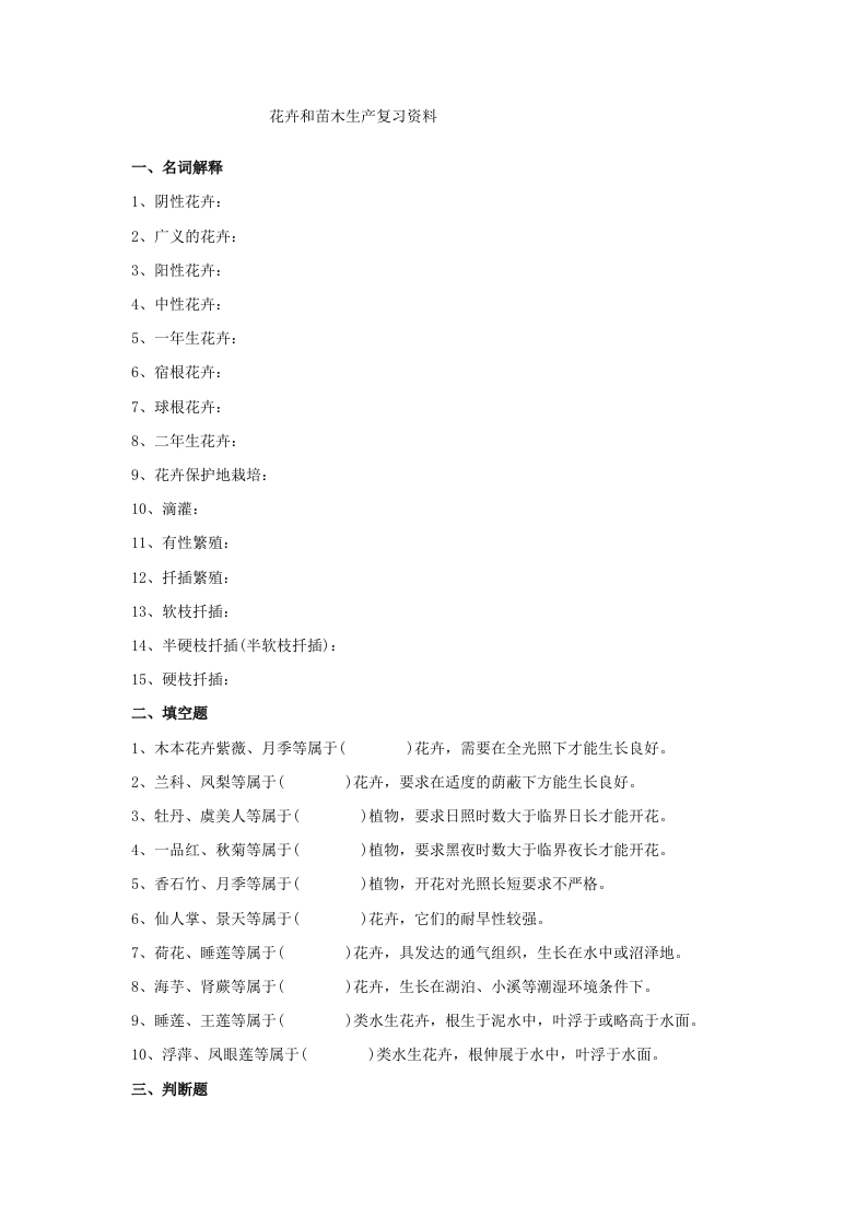花卉和苗木生产备考练习试题(1)