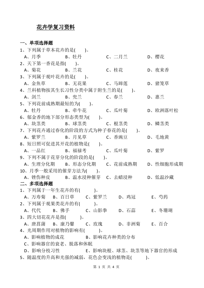 花卉学-备考练习试题(4)