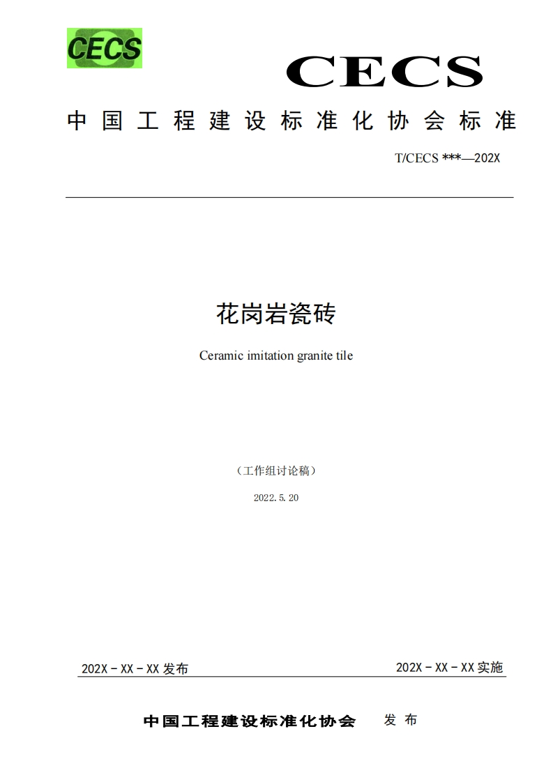 花岗岩瓷砖Ceramicimitationgranitetile(工作组讨论稿2022.5.20新质力文库 - 聚焦新质生产力发展的数字化知识库_行业洞察 / 理论成果 / 实践指南免费下载新质力文库