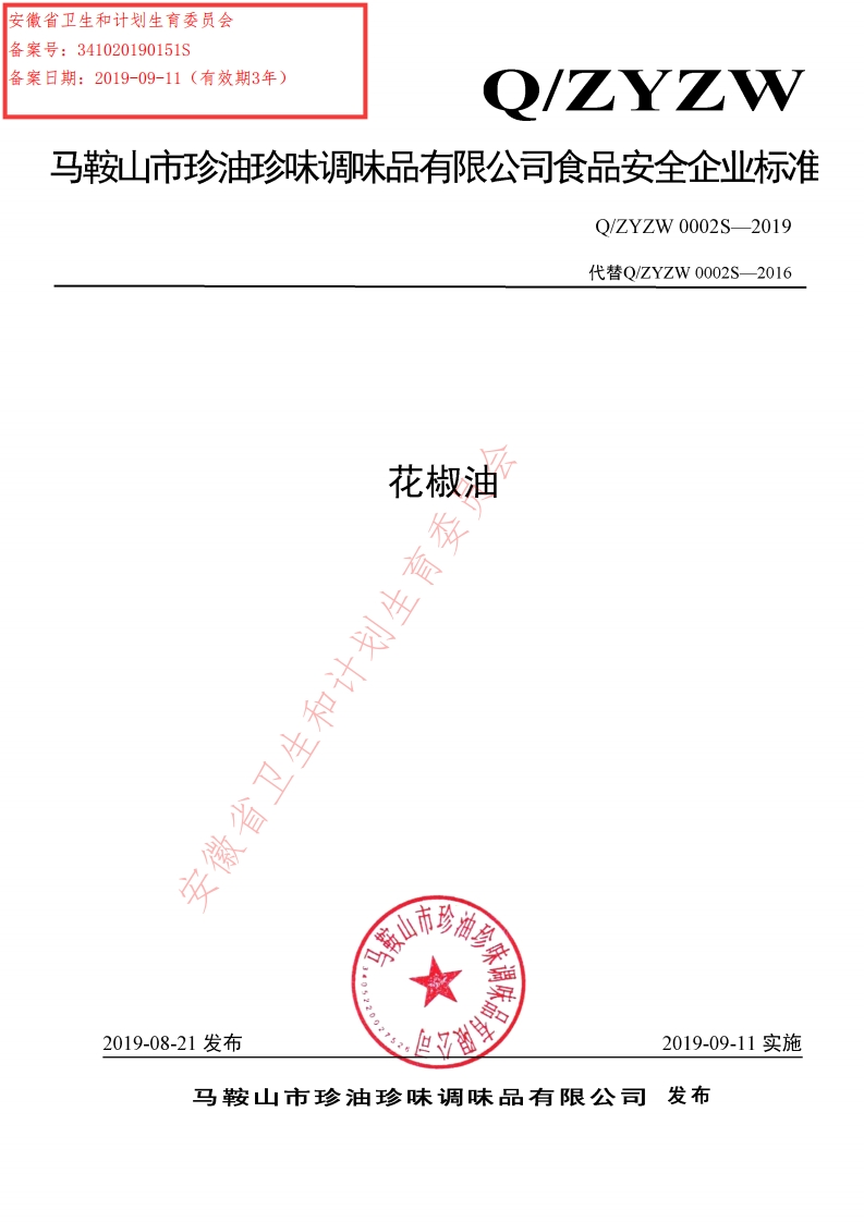 花椒油省卫生和计划生_4