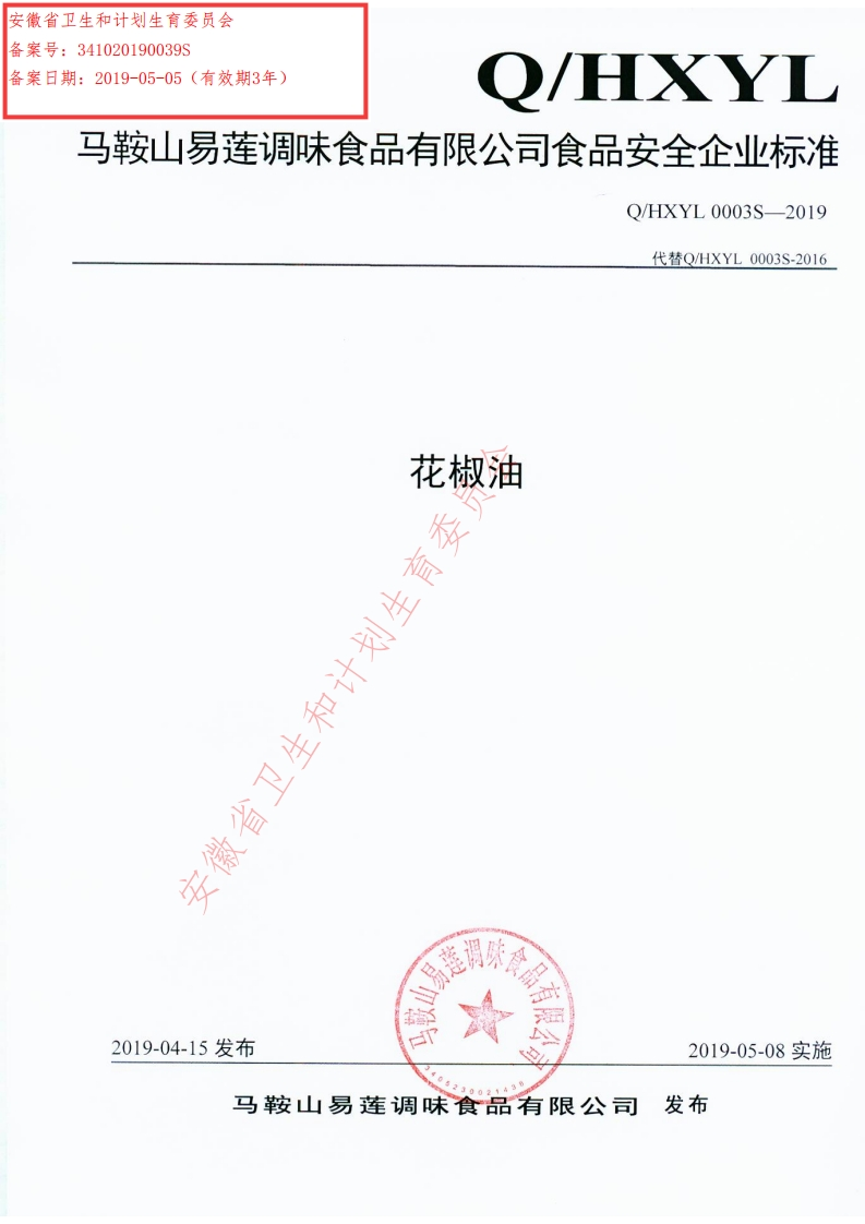 花椒油符冷省卫生和计划生