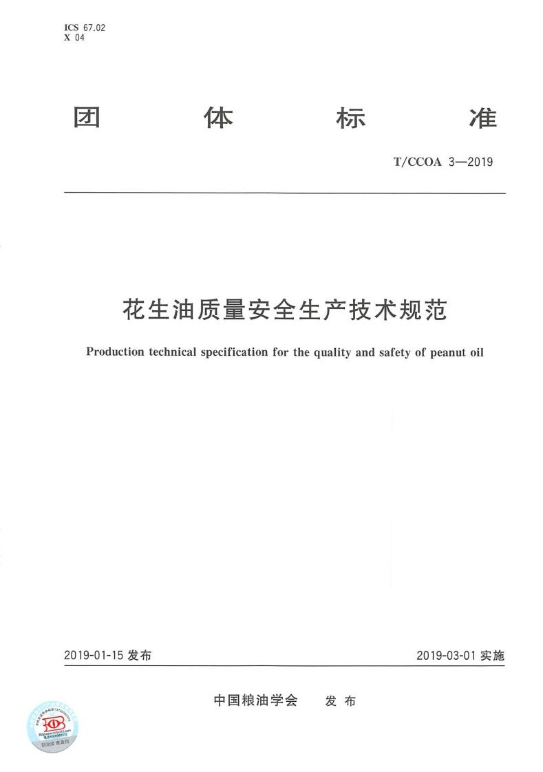 花生油质量安全生产技术规范Productiontechnicalspecificationforthequalityandsafetyofpeanutoil