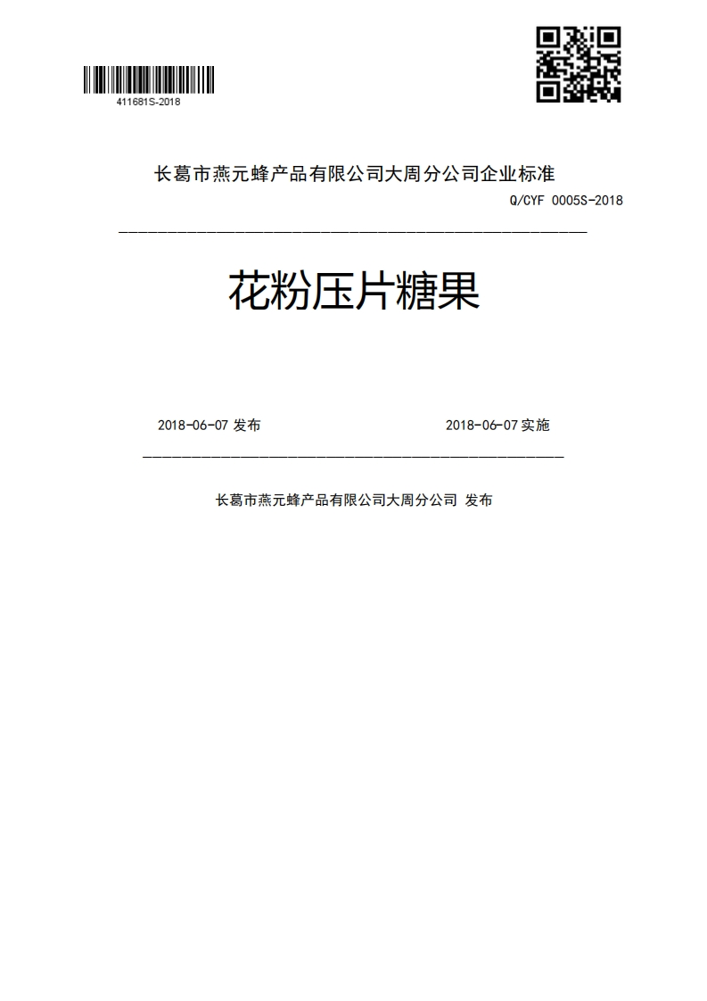 花粉压片糖果Q_CYF0005S-20182018-06-07发布2018-06-07实施长葛市燕元蜂产品有限公司大周分公司发布新质力文库 - 聚焦新质生产力发展的数字化知识库_行业洞察 / 理论成果 / 实践指南免费下载新质力文库