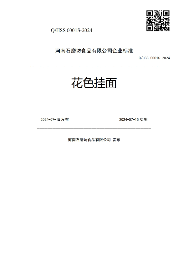 花色挂面Q_HSS0001S-20242024-07-15发布2024-07-15实施河南石磨坊食品有限公司发布新质力文库 - 聚焦新质生产力发展的数字化知识库_行业洞察 / 理论成果 / 实践指南免费下载新质力文库