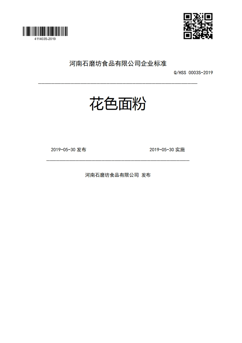 花色面粉Q_HSS0003S-20192019-05-30发布2019-05-30实施河南石磨坊食品有限公司发布新质力文库 - 聚焦新质生产力发展的数字化知识库_行业洞察 / 理论成果 / 实践指南免费下载新质力文库