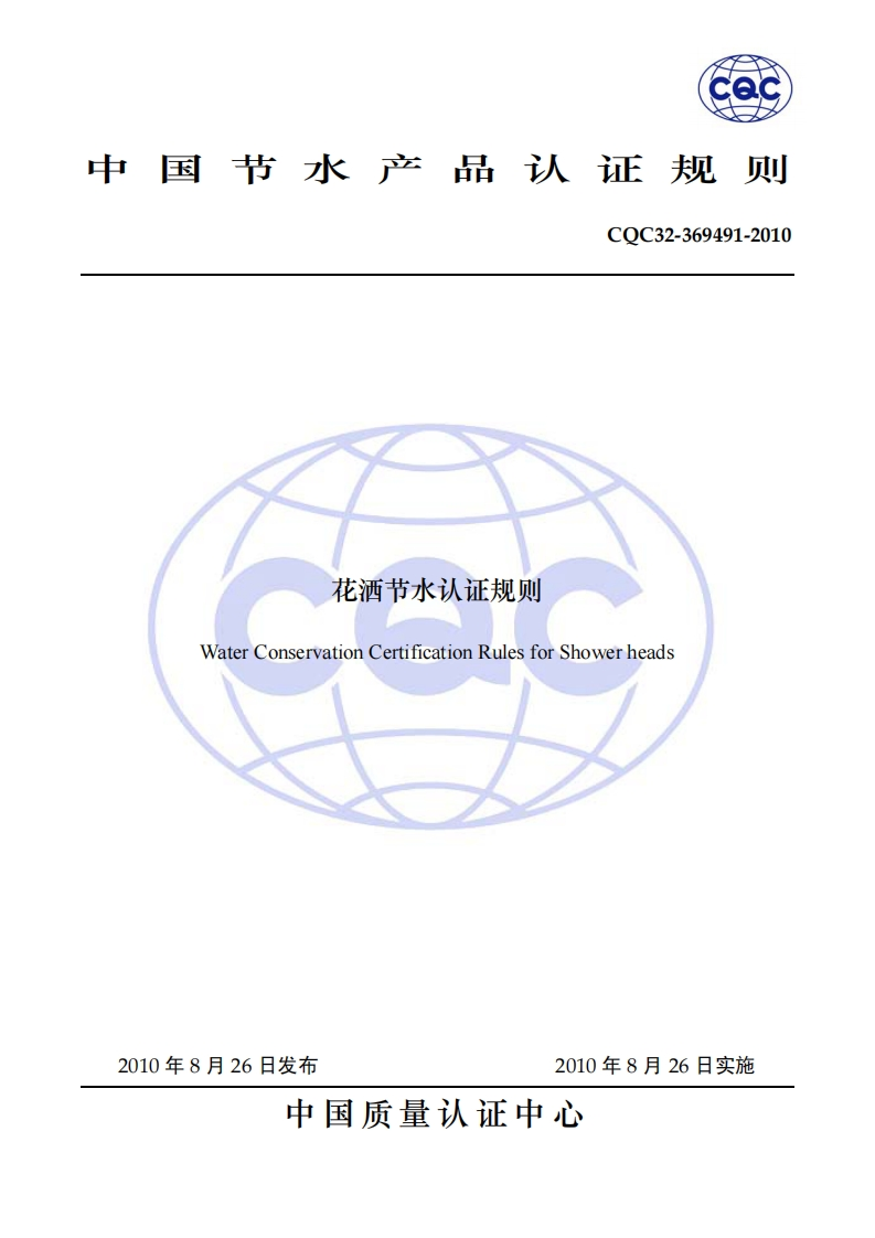 花酒节水认证规则WaterConservationCertificationRulesforShowerheads_1