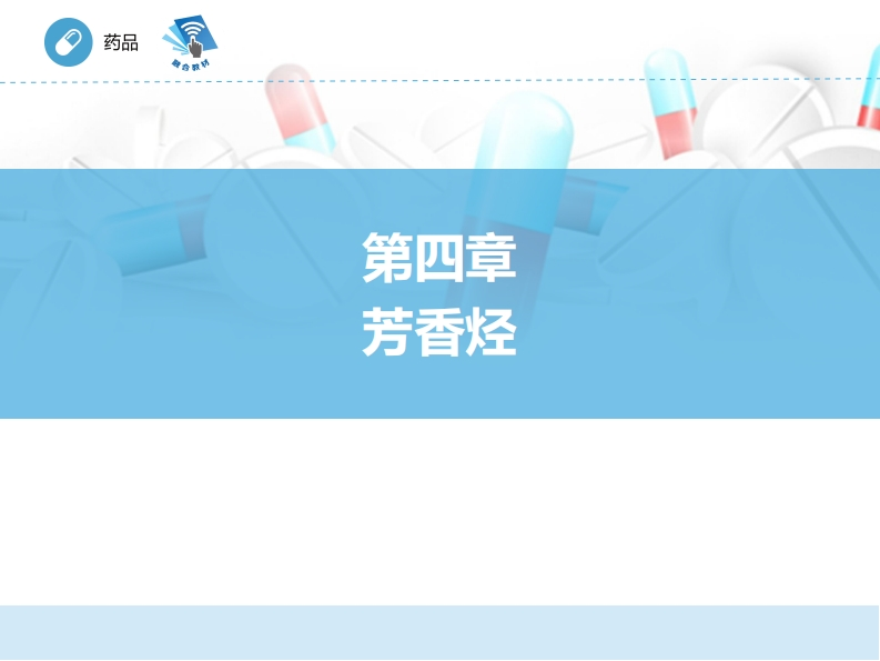 芳香烃ER-04章PPT新质力文库 - 聚焦新质生产力发展的数字化知识库_行业洞察 / 理论成果 / 实践指南免费下载新质力文库