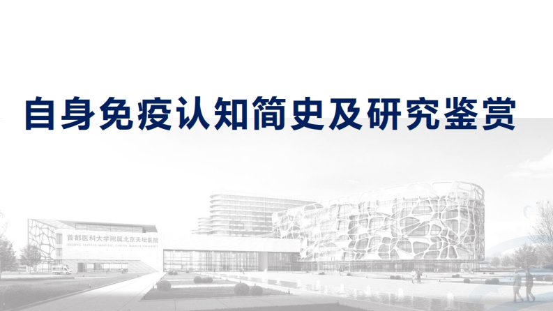苌浩晓-讲课-自身免疫认知简史及研究鉴赏