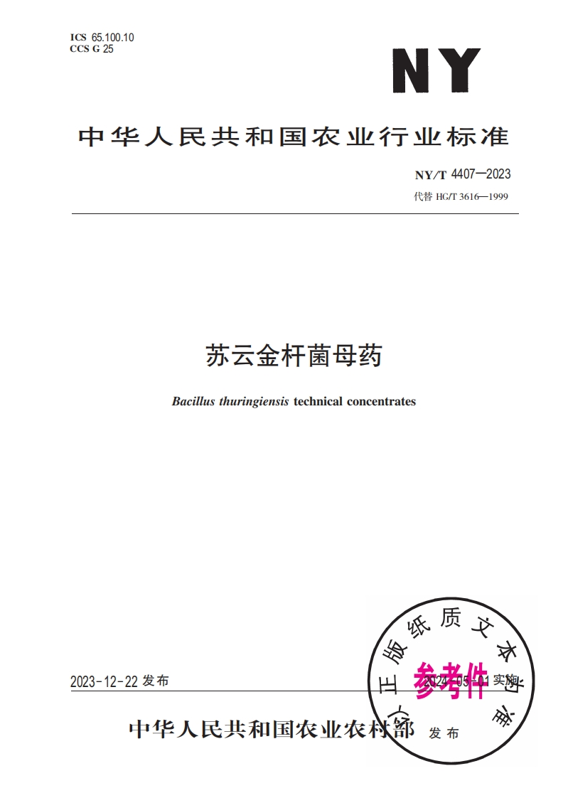 苏云金杆菌母药Bacillusthuringiensistechnicalconcentrates