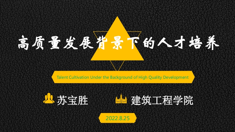 苏宝胜——高品质发展背景下的人才培育——2022年8月25日