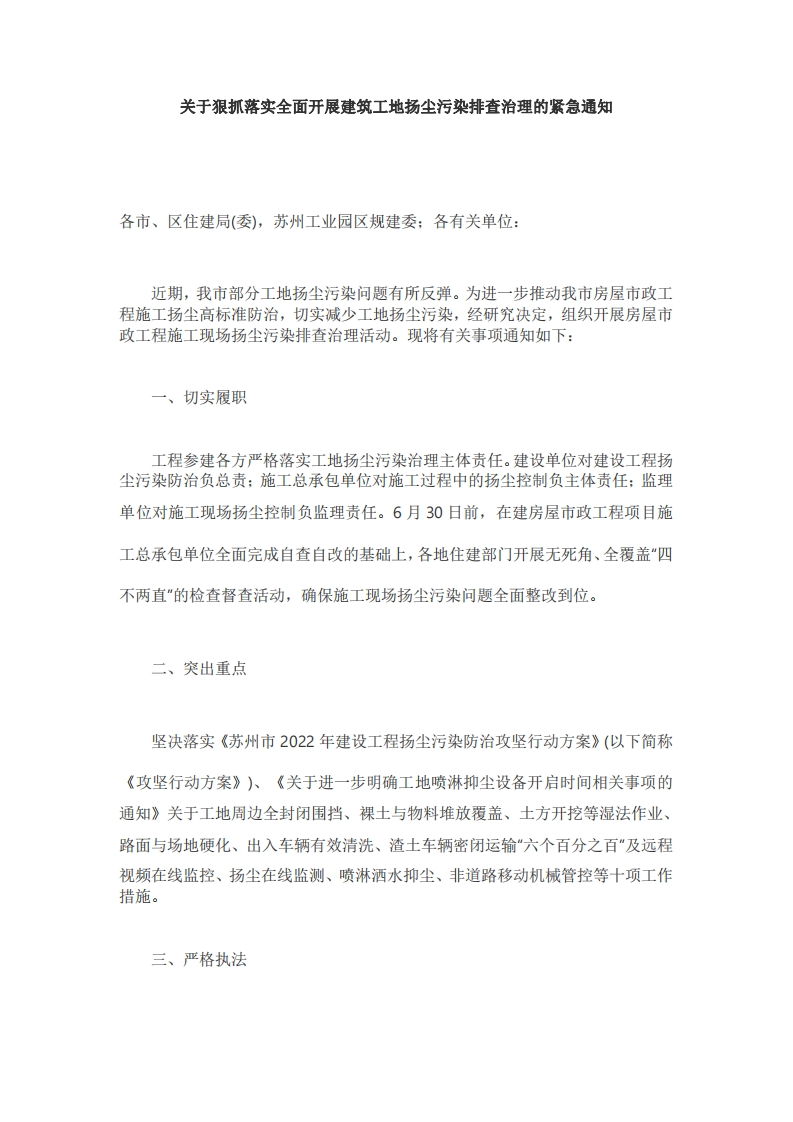 苏州工业园区关于狠抓落实全面开展建筑工地扬尘污染排查治理的紧急通知