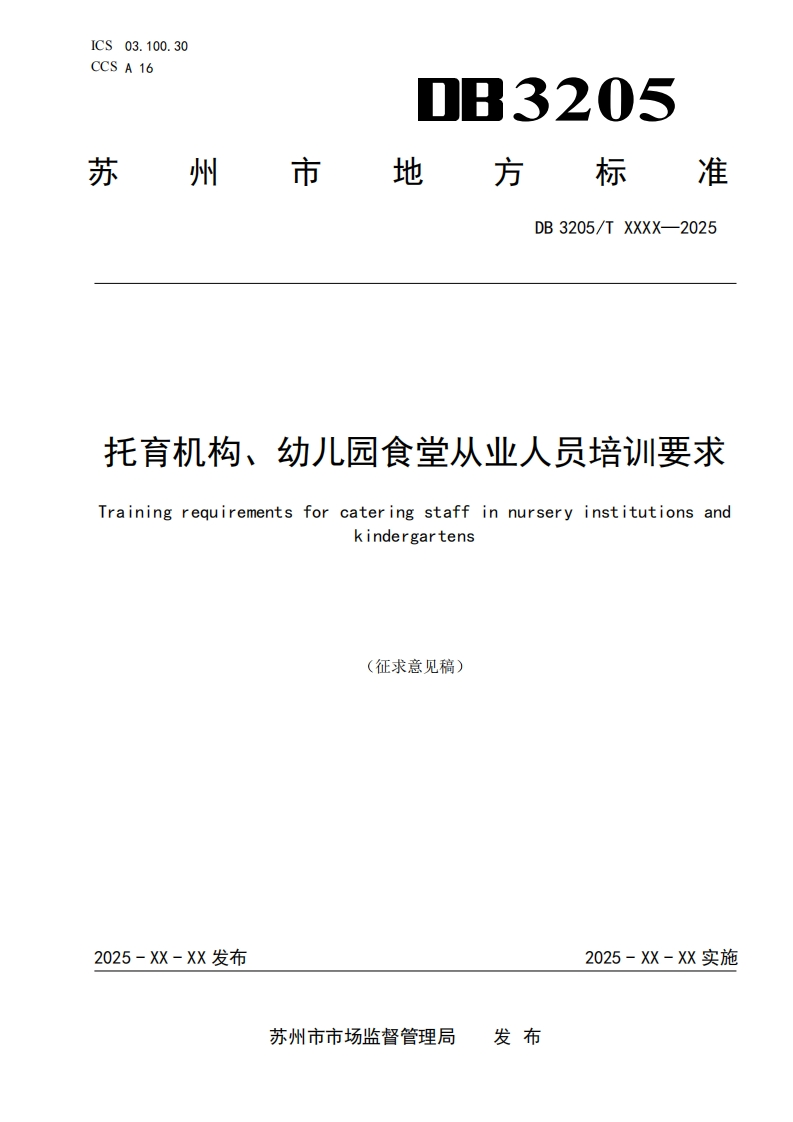 苏州市地方标准《托育机构、幼儿园食堂从业人员培训要求》（征求意见稿）
