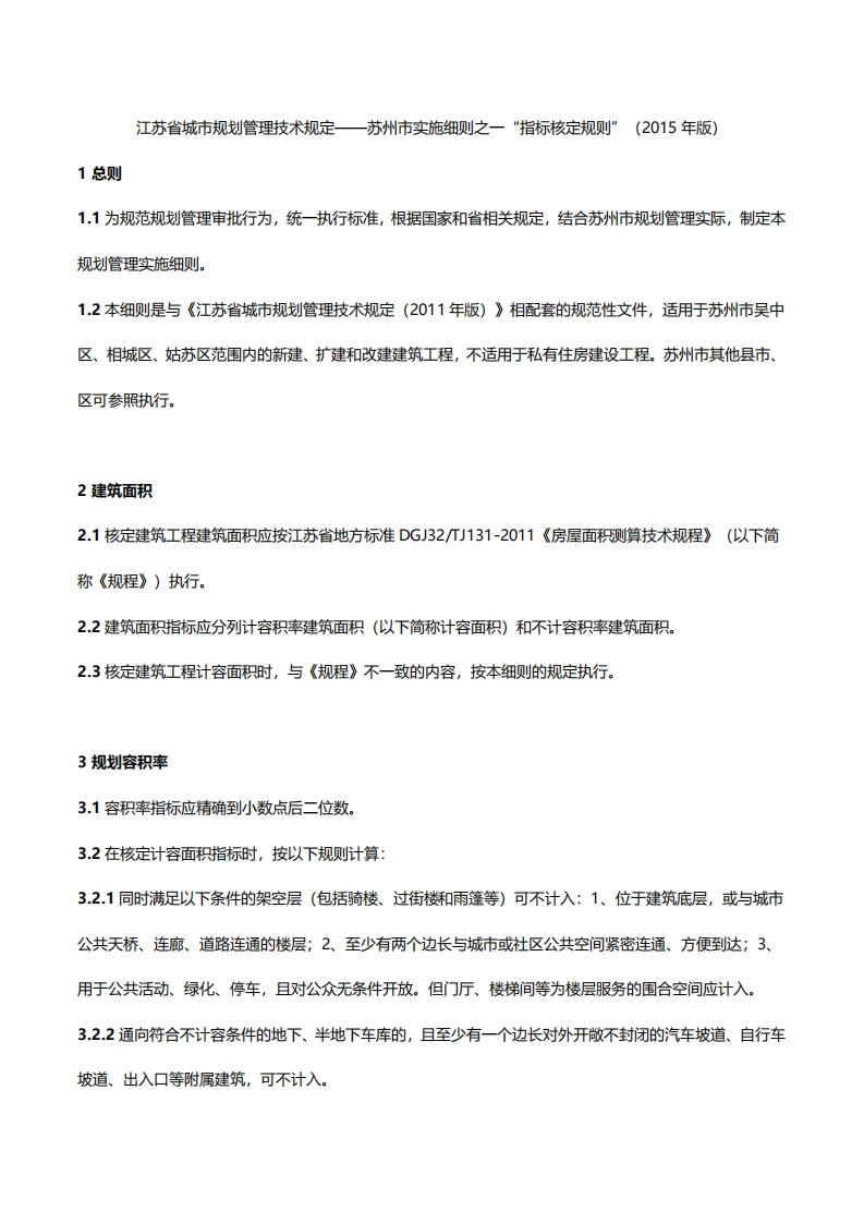 苏州市实施细则之一指标核定规则（2015年版）