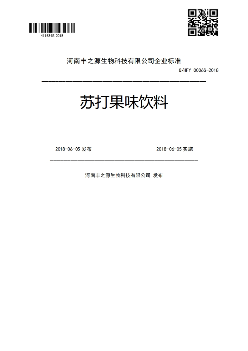 苏打果味饮料Q_HFY0006S-20182018-06-05发布2018-06-05实施河南丰之源生物科技有限公司发布