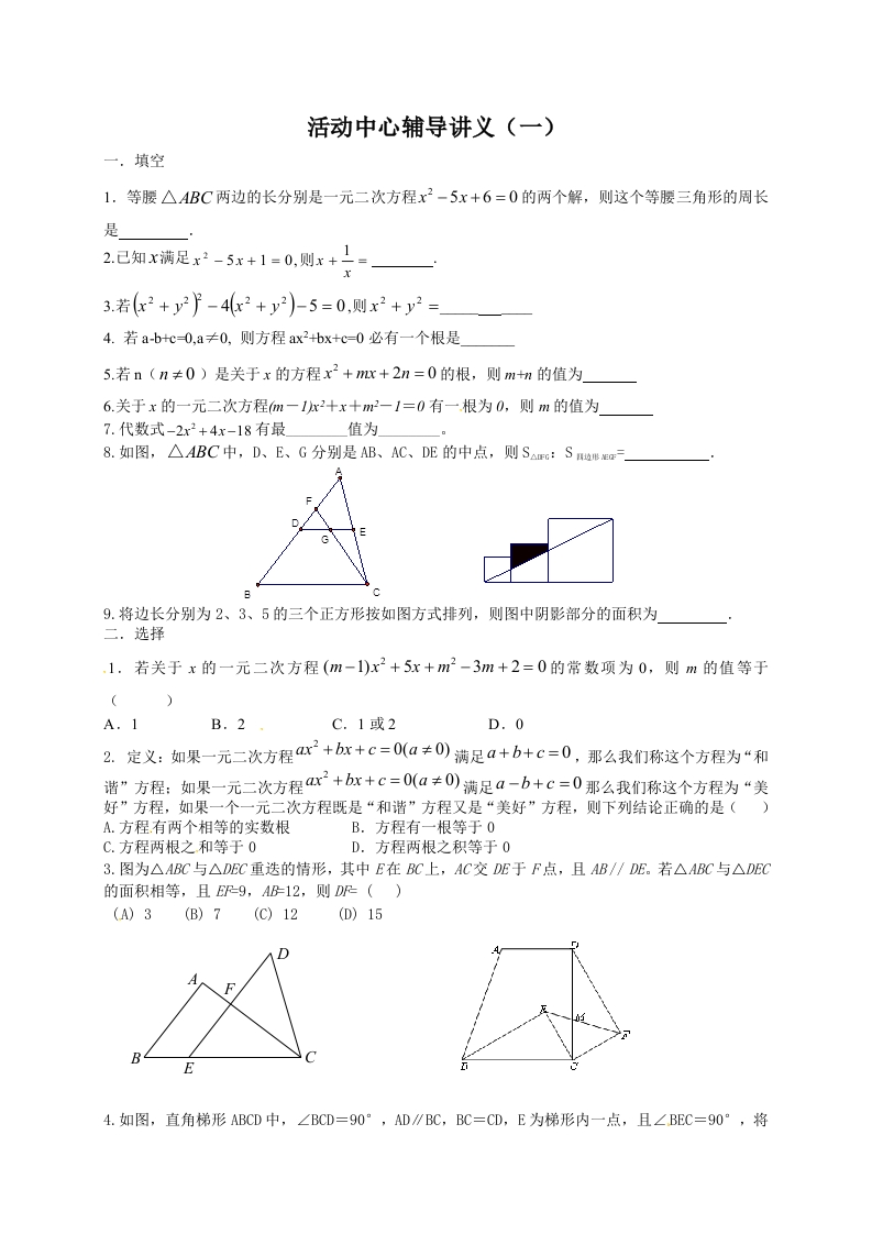 苏教版初三数学上册活动中心辅导讲义（一）