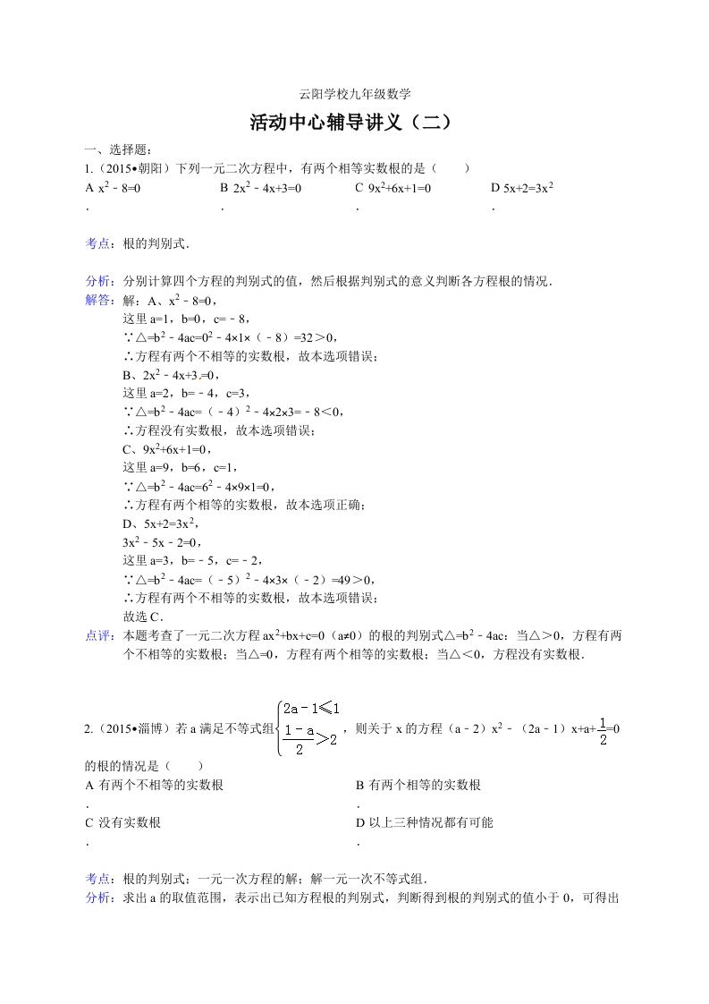 苏教版初三数学上册活动中心辅导讲义（二）（解析版）