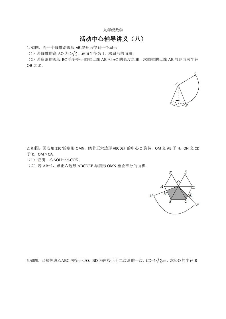 苏教版初三数学上册活动中心辅导讲义（八）