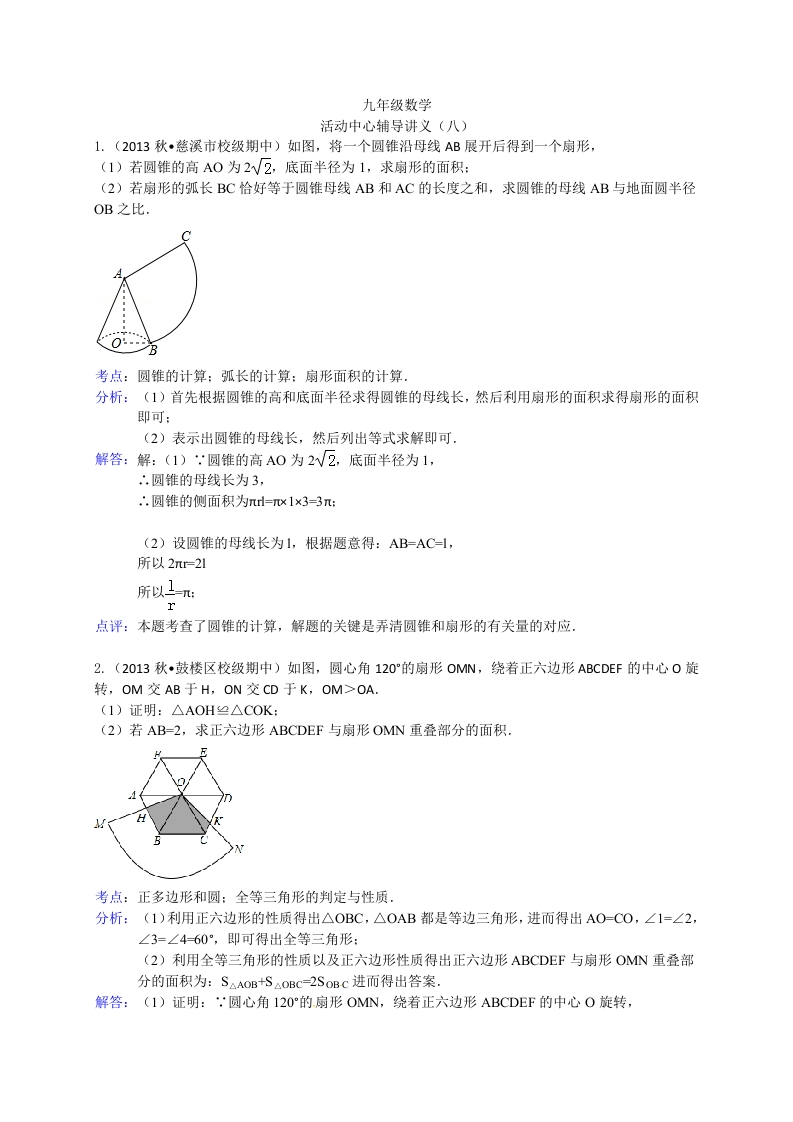 苏教版初三数学上册活动中心辅导讲义（八）（解析版）