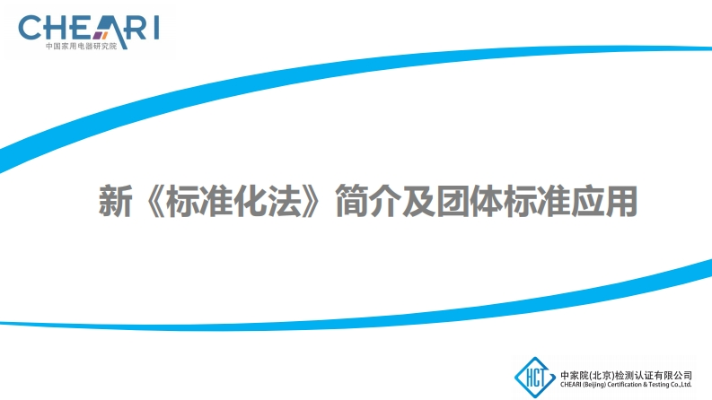 苏涛-新《标准化法》简介及团体标准应用