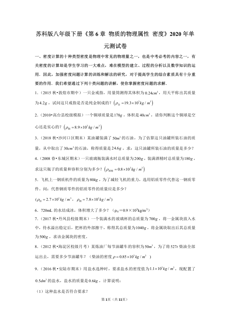 苏科版八年级下册《第6章物质的物理属性密度》2020年单元测试卷