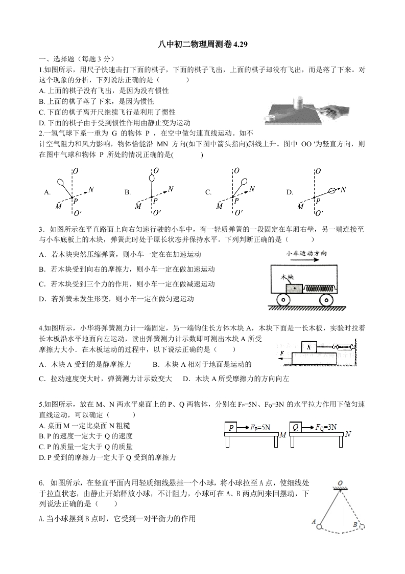 苏科版八年级物理下册《第9章力与运动》知识达标测试题（无答案）