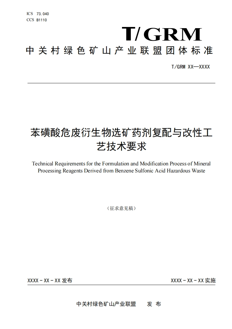 苯磺酸危废衍生物选矿药剂复配与改性工艺技术要求TechnicalRequirementsfortheFormulationandModificationProcessofMineralProcessingReagentsDerivedfromBenzeneSulfonicAcidHazardousWaste