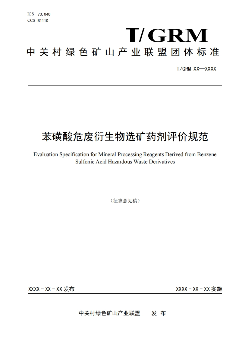 苯磺酸危废衍生物选矿药剂评价规范EvaluationSpecificationforMineralProcessingReagentsDerivedfromBenzeneSulfonicAcidHazardousWasteDerivatives