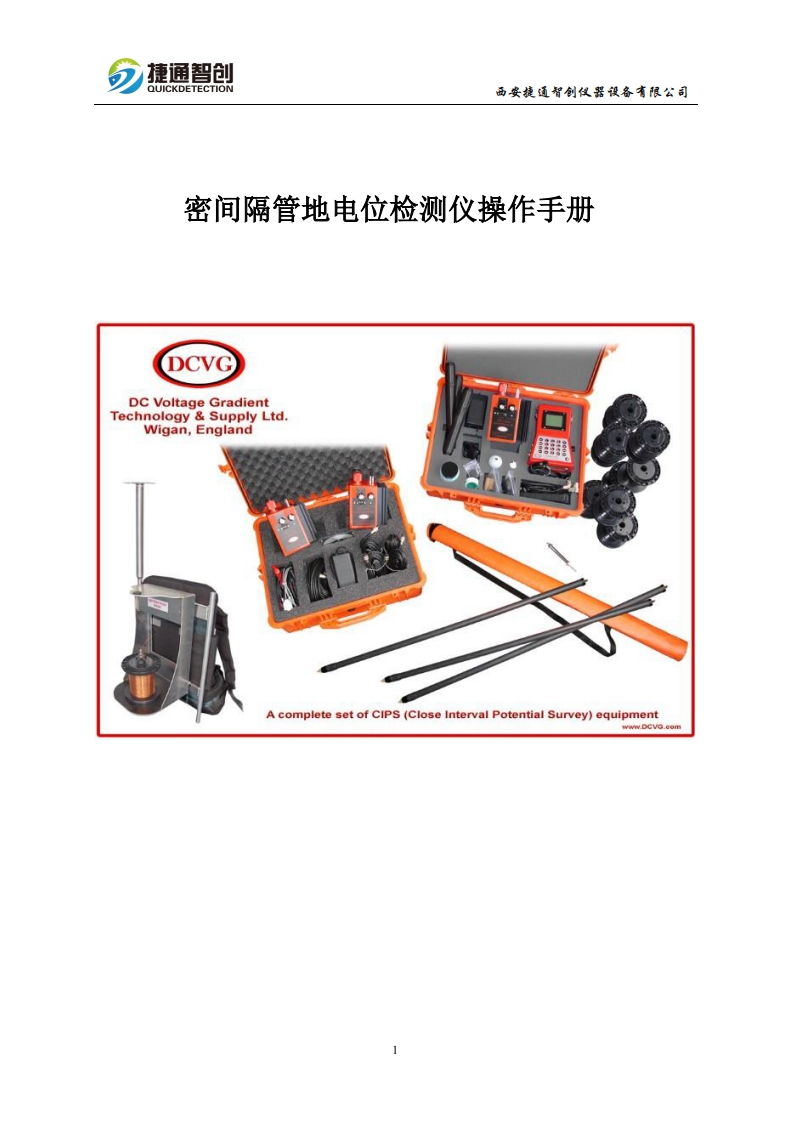 英国CIPS密间隔管地电位检测仪-操作手册